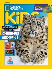 National Geographic KIDS България Ноември/2021