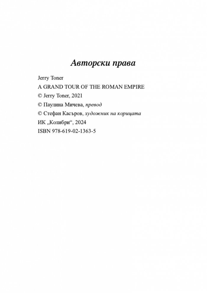 Голямата обиколка на Римската империя