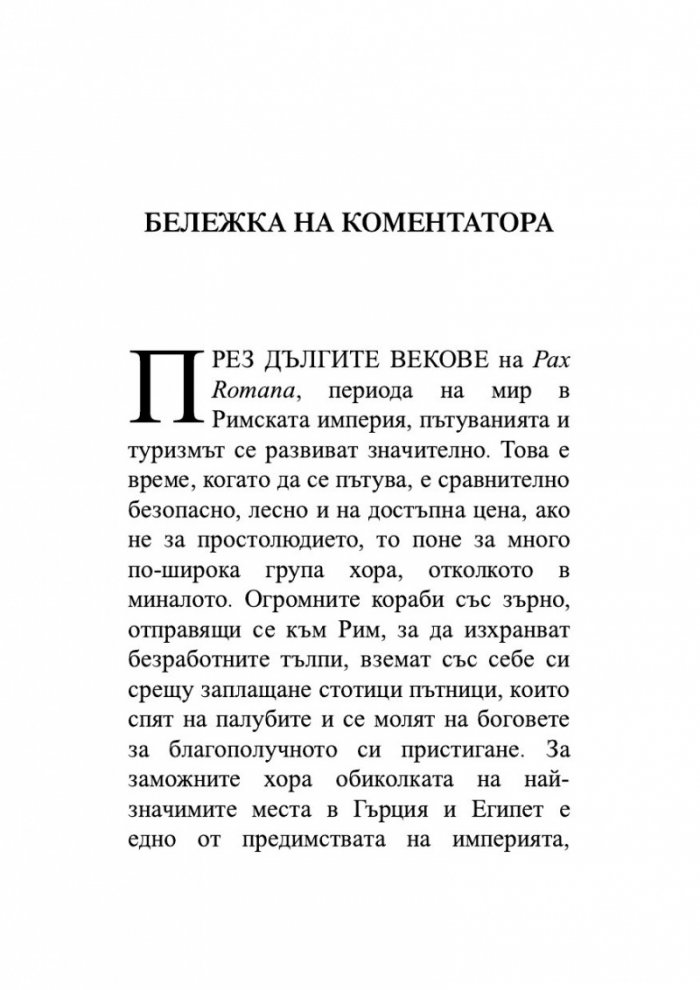 Голямата обиколка на Римската империя