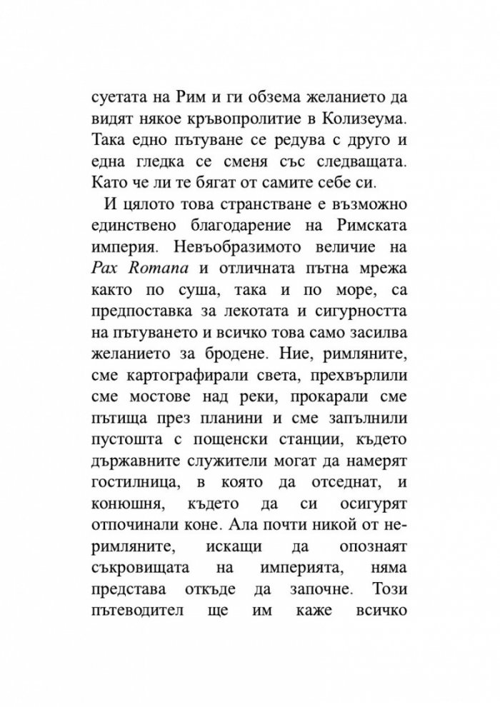Голямата обиколка на Римската империя