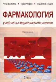 *Фармакология. Учебник за медицинските колежи