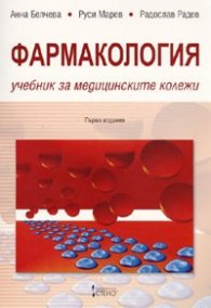 *Фармакология. Учебник за медицинските колежи