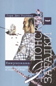 Японски загадки. Кикунохана