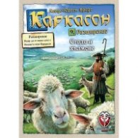 Каркасон – Стада и хълмове 2.0