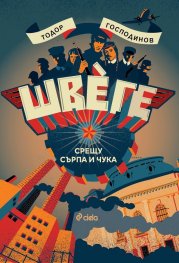 Швеге. Срещу Сърпа и Чука