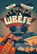 Швеге. Срещу Сърпа и Чука