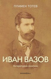 Иван Вазов. Литературни анализи