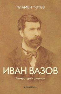 Иван Вазов. Литературни анализи