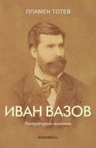 Иван Вазов. Литературни анализи