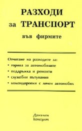Разходи за транспорт във фирмите / 2006