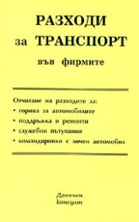 Разходи за транспорт във фирмите / 2006