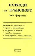 Разходи за транспорт във фирмите / 2006