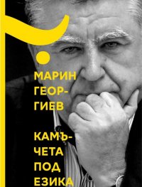 Камъчета под езика