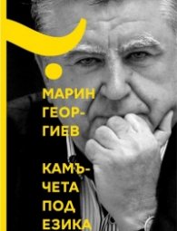 Камъчета под езика