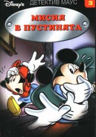 Мисия в пустинята