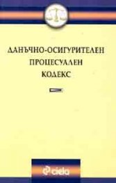 *Данъчно-осигурителен процесуален кодекс/старо/