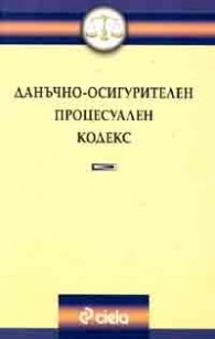 *Данъчно-осигурителен процесуален кодекс/старо/
