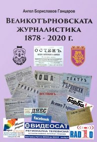 Великотърновската журналистика 1878 - 2020 г.