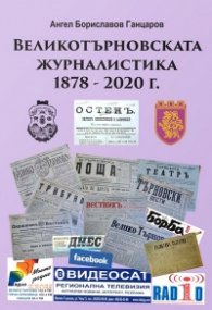 Великотърновската журналистика 1878 - 2020 г.