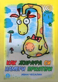 Как Жирафа си намери приятели