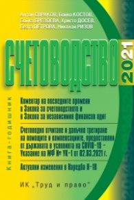Счетоводство 2021. Книга-годишник