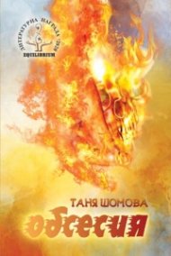 Обсесия