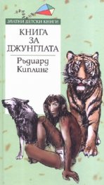 Книга за джунглата/ Златни детски книги