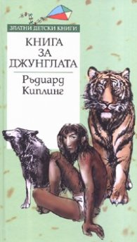 Книга за джунглата/ Златни детски книги