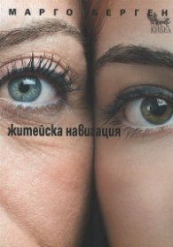 Житейска навигация