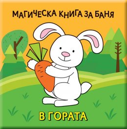 Магическа книга за баня: В гората