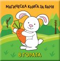 Магическа книга за баня: В гората
