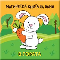 Магическа книга за баня: В гората