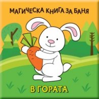 Магическа книга за баня: В гората