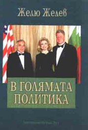 В голямата политика/Желю Желев