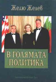 В голямата политика/Желю Желев