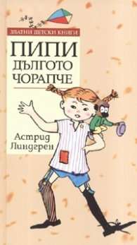Пипи Дългото чорапче/ Златни детски книги
