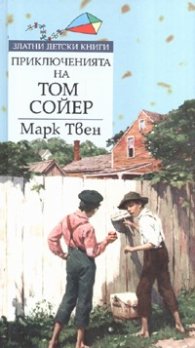 Приключенията на Том Сойер/ Златни детски книги