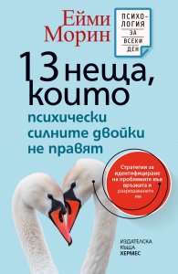 13 неща, които психически силните двойки не правят