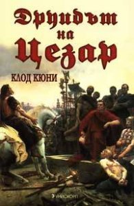 Друидът на Цезар/м.к.
