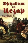 Друидът на Цезар/м.к.