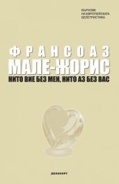 Нито вие без мен, нито аз без вас