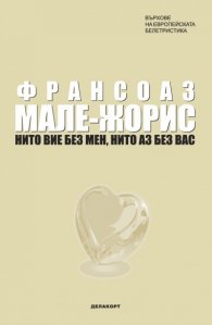 Нито вие без мен, нито аз без вас