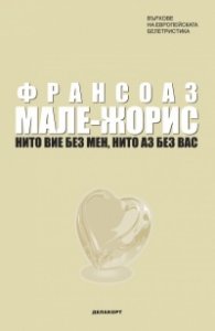 Нито вие без мен, нито аз без вас