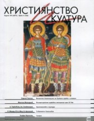Християнство и култура; Бр.5/2017