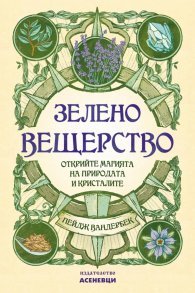 Зелено вещерство - открийте магията на природата и кристалите