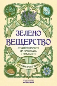 Зелено вещерство - открийте магията на природата и кристалите