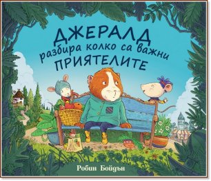 Джералд разбира колко са важни приятелите