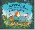 Джералд разбира колко са важни приятелите