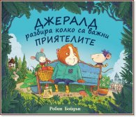 Джералд разбира колко са важни приятелите
