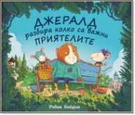 Джералд разбира колко са важни приятелите